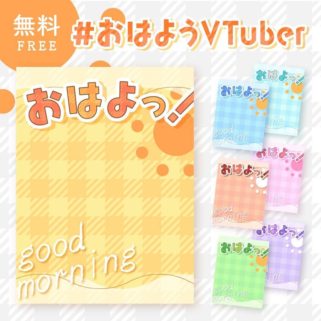 【無料】おはようVTuber素材