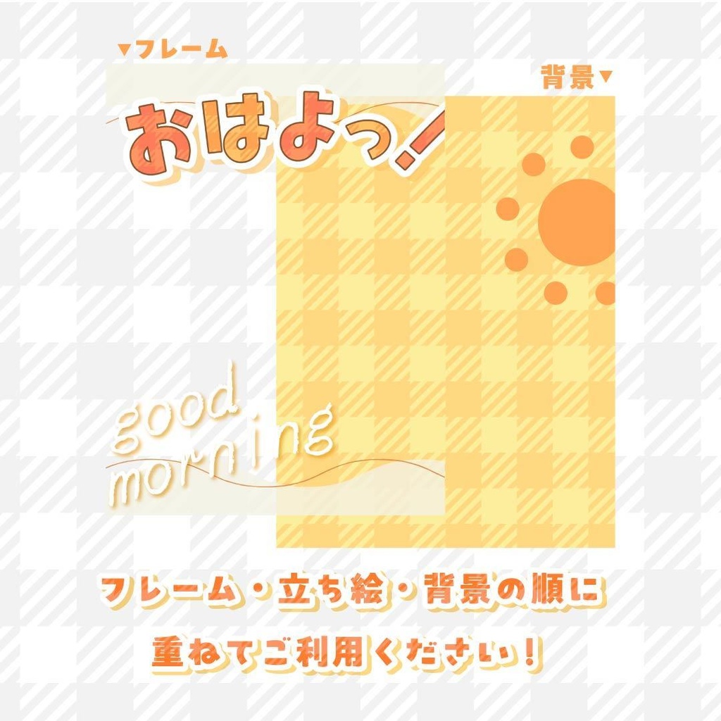 【無料】おはようVTuber素材