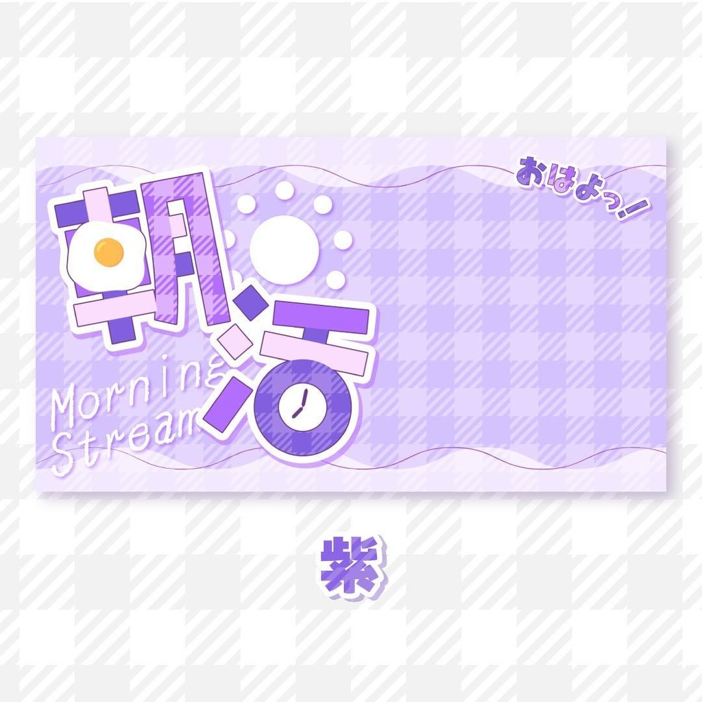 【商用可】全7色🌈朝活サムネイル