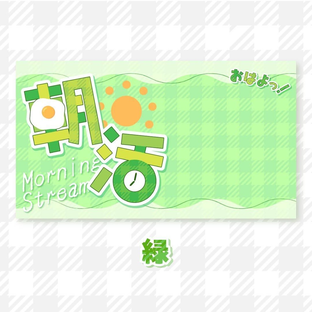 【商用可】全7色🌈朝活サムネイル