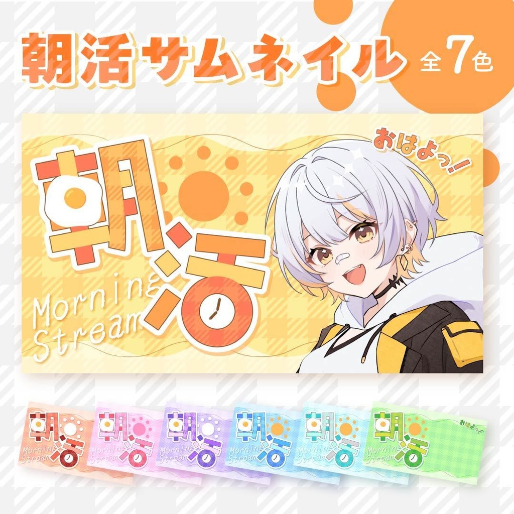 【商用可】全7色🌈朝活サムネイル