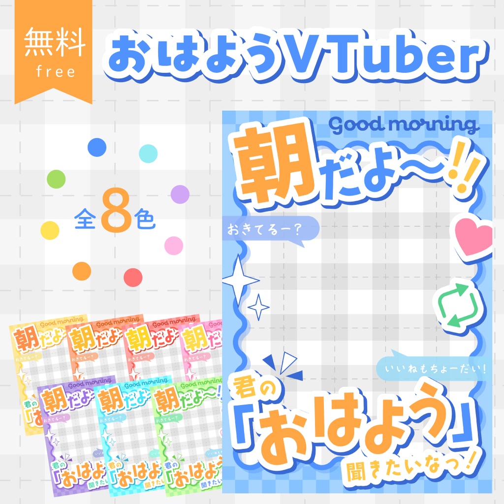 【無料】ポップなおはようVTuber素材🌟