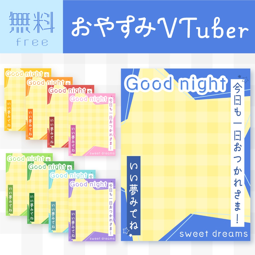 🌟無料🌟星のおやすみVTuber素材