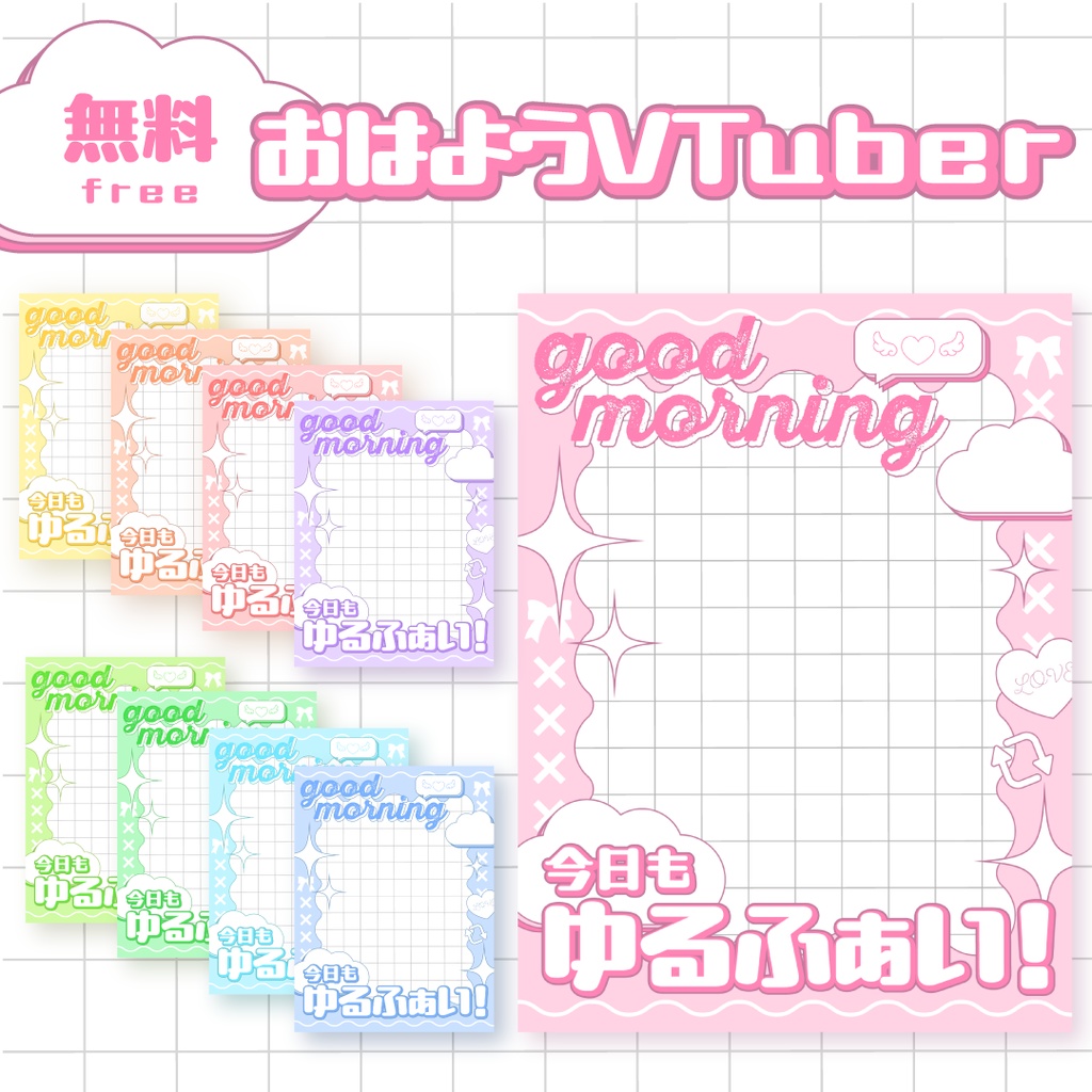 ☁️無料☁️ふんわりかわいいおはようVTuber素材