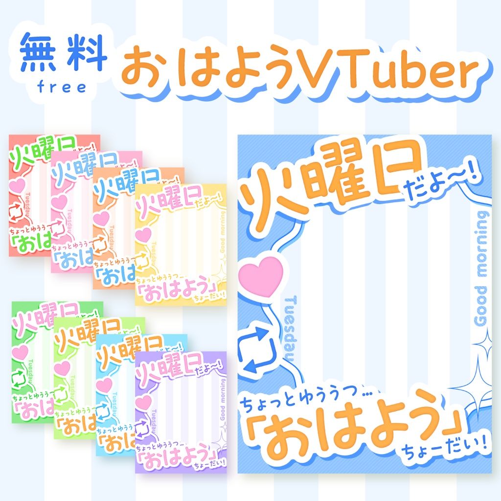 🔥無料🔥火曜日のおはようVTuber素材