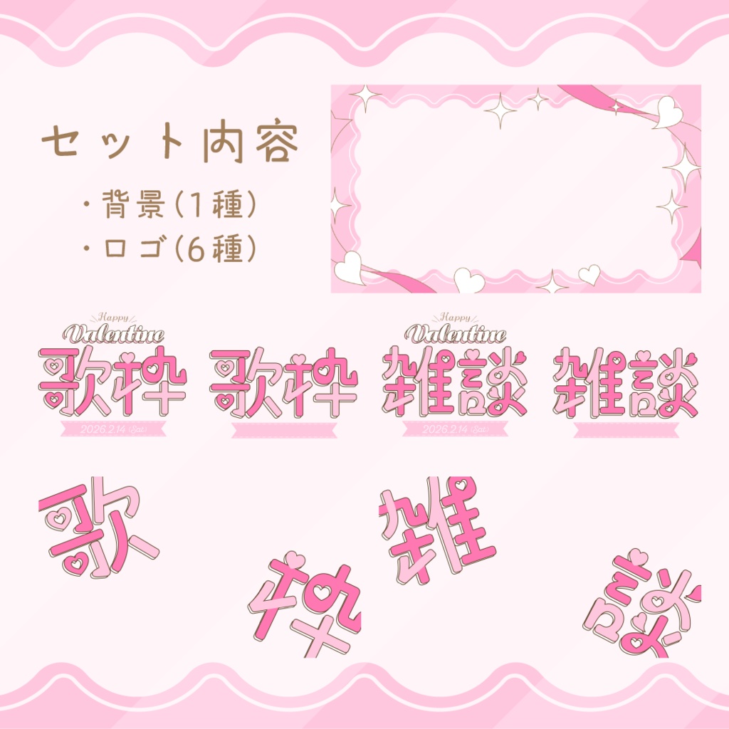 💝雑談/歌枠🍫通常配信でも使えるバレンタインサムネ素材