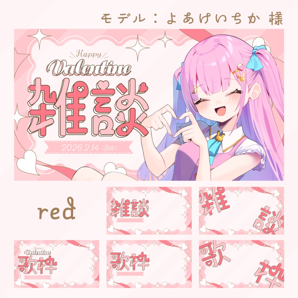 💝雑談/歌枠🍫通常配信でも使えるバレンタインサムネ素材
