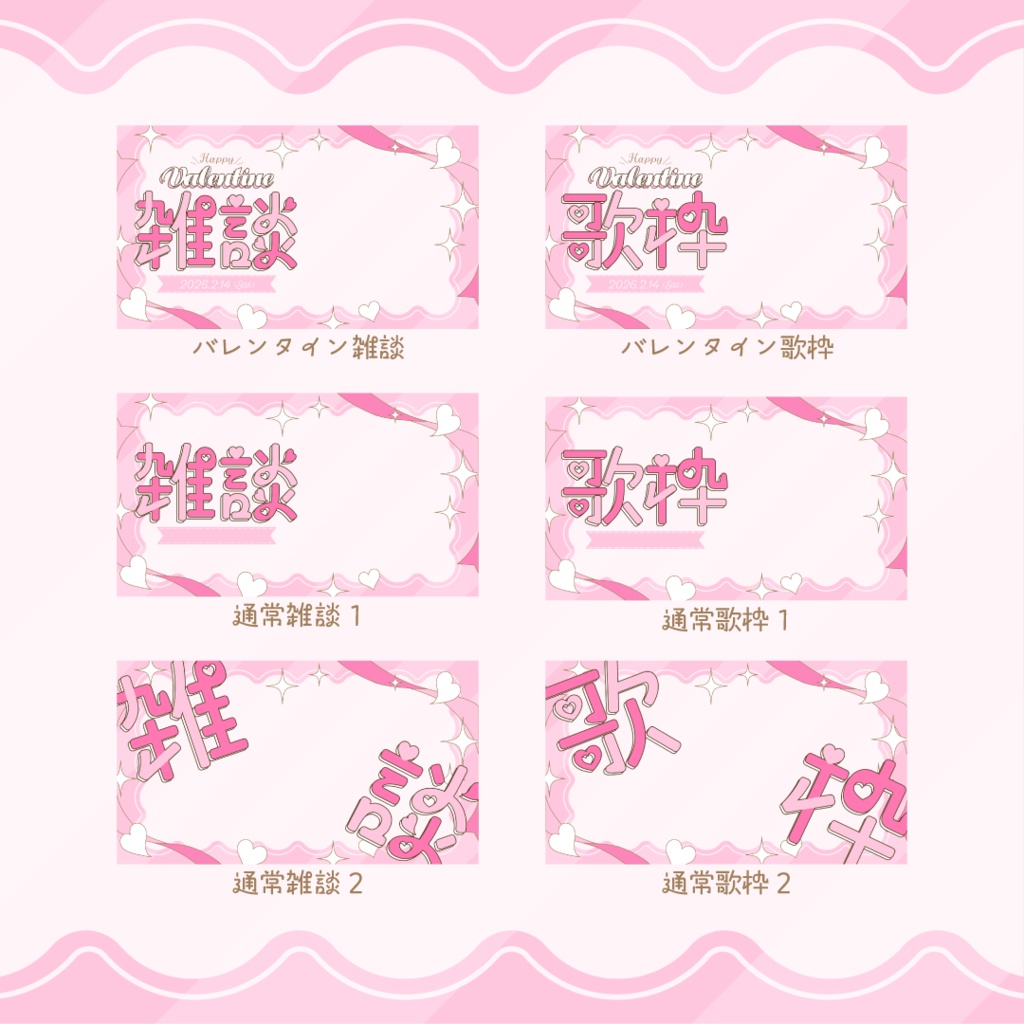 💝雑談/歌枠🍫通常配信でも使えるバレンタインサムネ素材