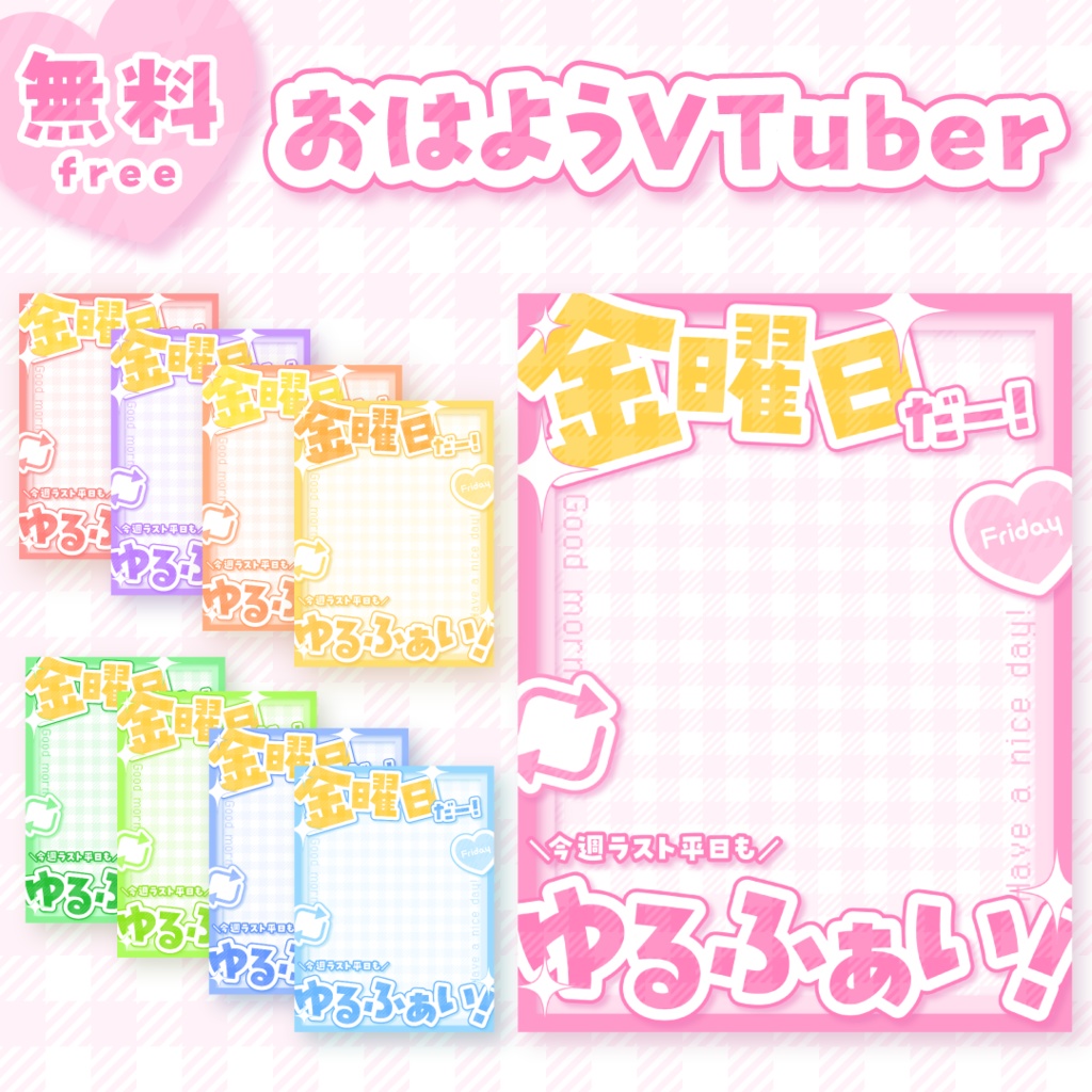 🟡無料🟡金曜日のおはようVTuber素材