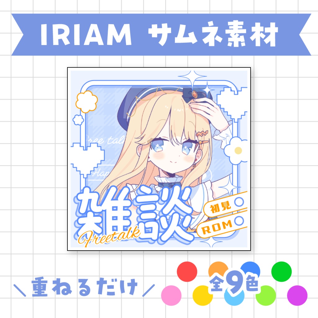 全9色🌈IRIAMサムネ素材