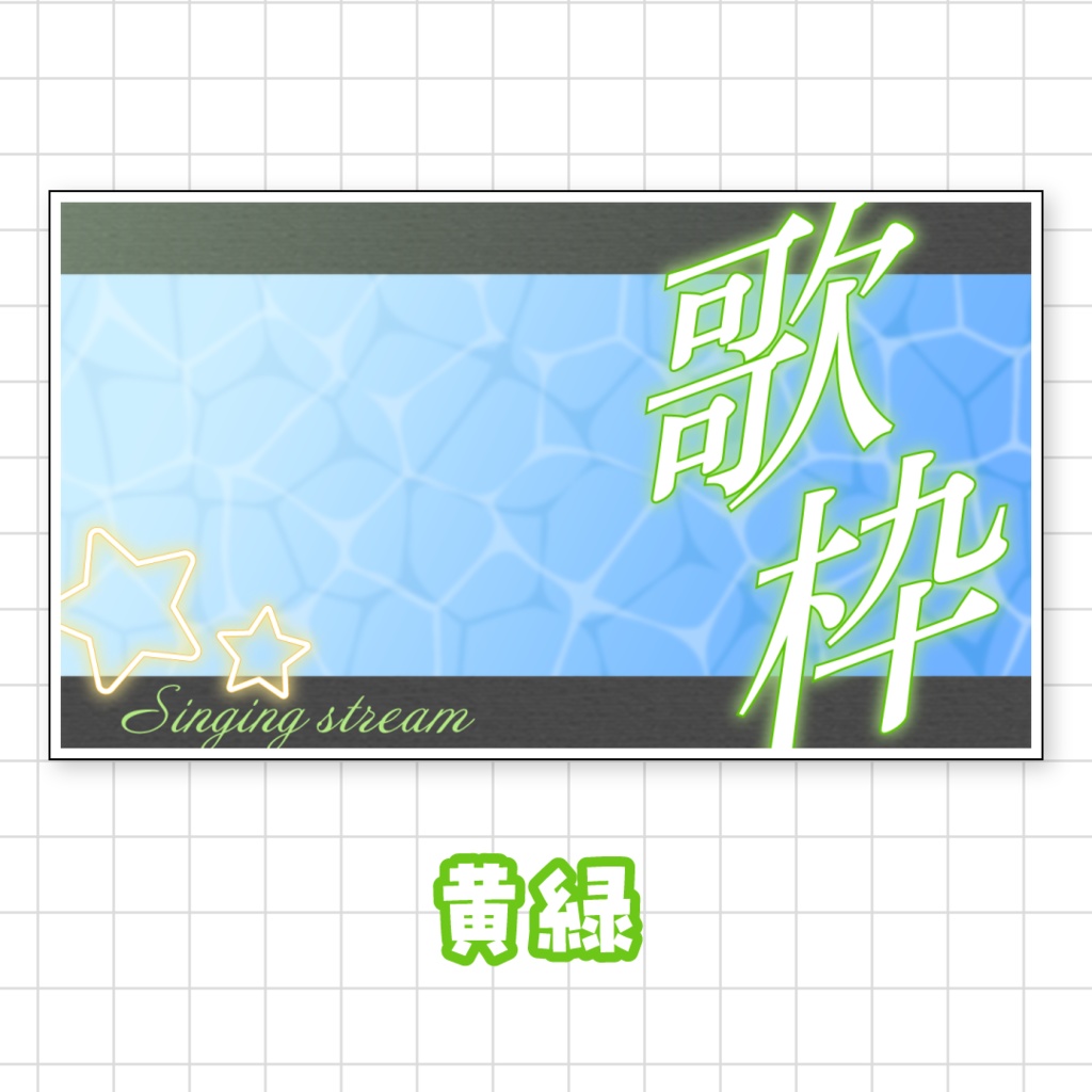 全9色💫爽やかな歌枠サムネイル素材