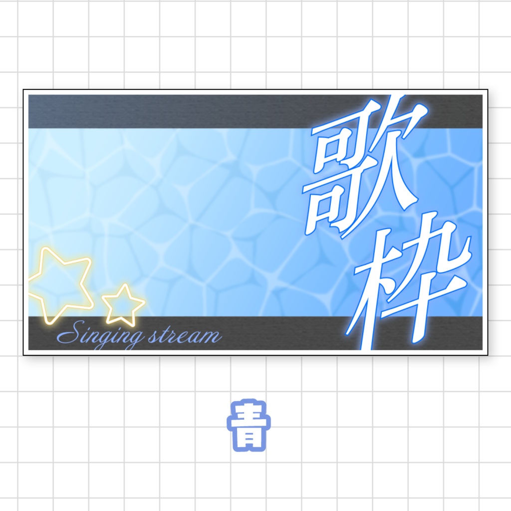 全9色💫爽やかな歌枠サムネイル素材