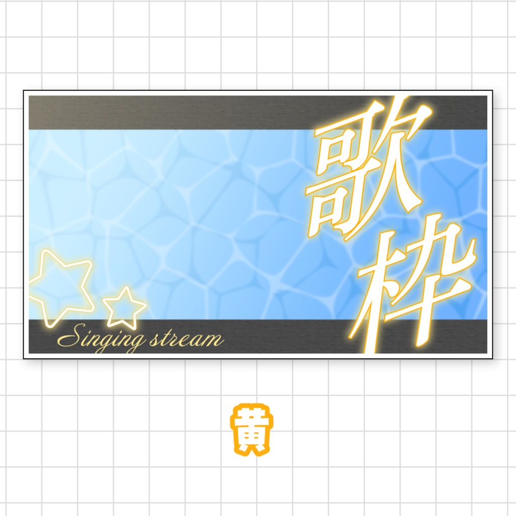 全9色💫爽やかな歌枠サムネイル素材