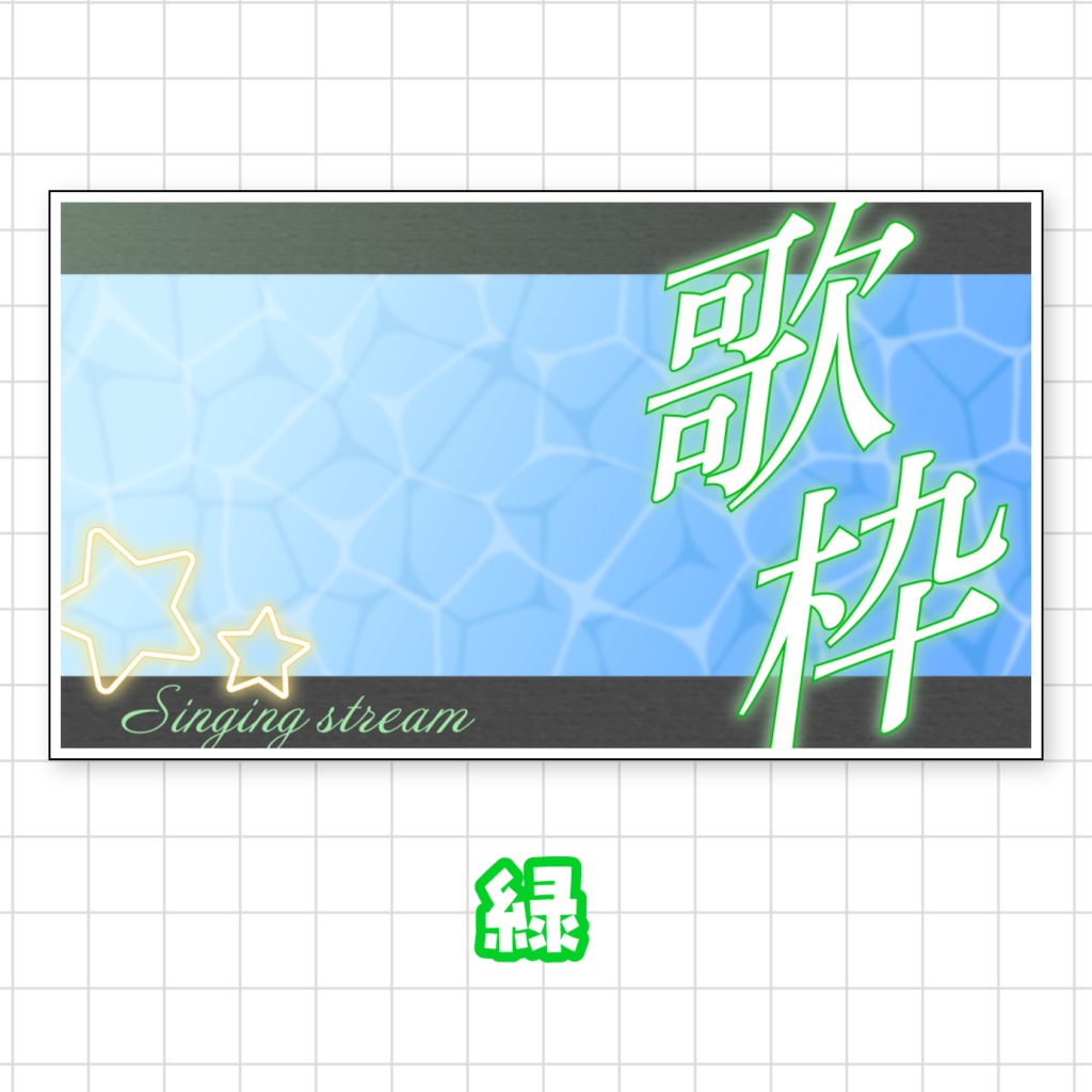全9色💫爽やかな歌枠サムネイル素材