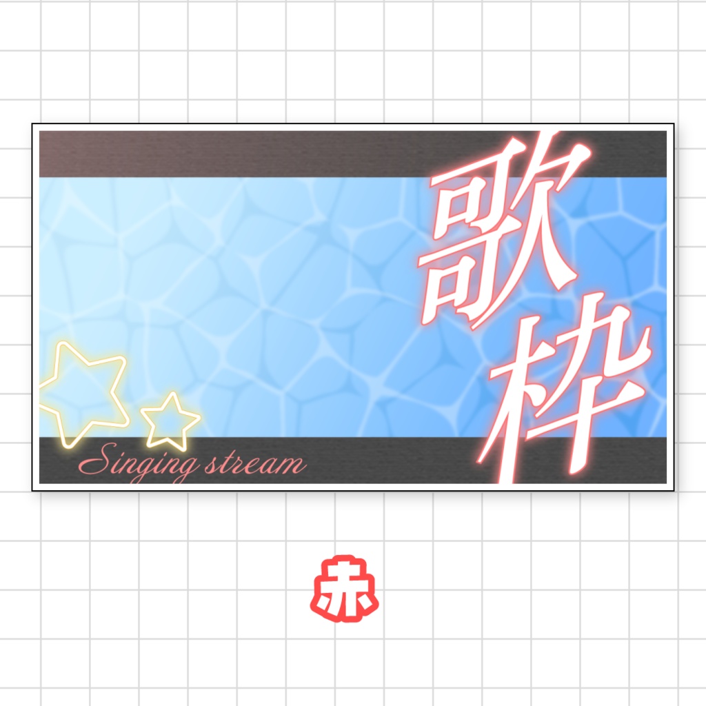全9色💫爽やかな歌枠サムネイル素材
