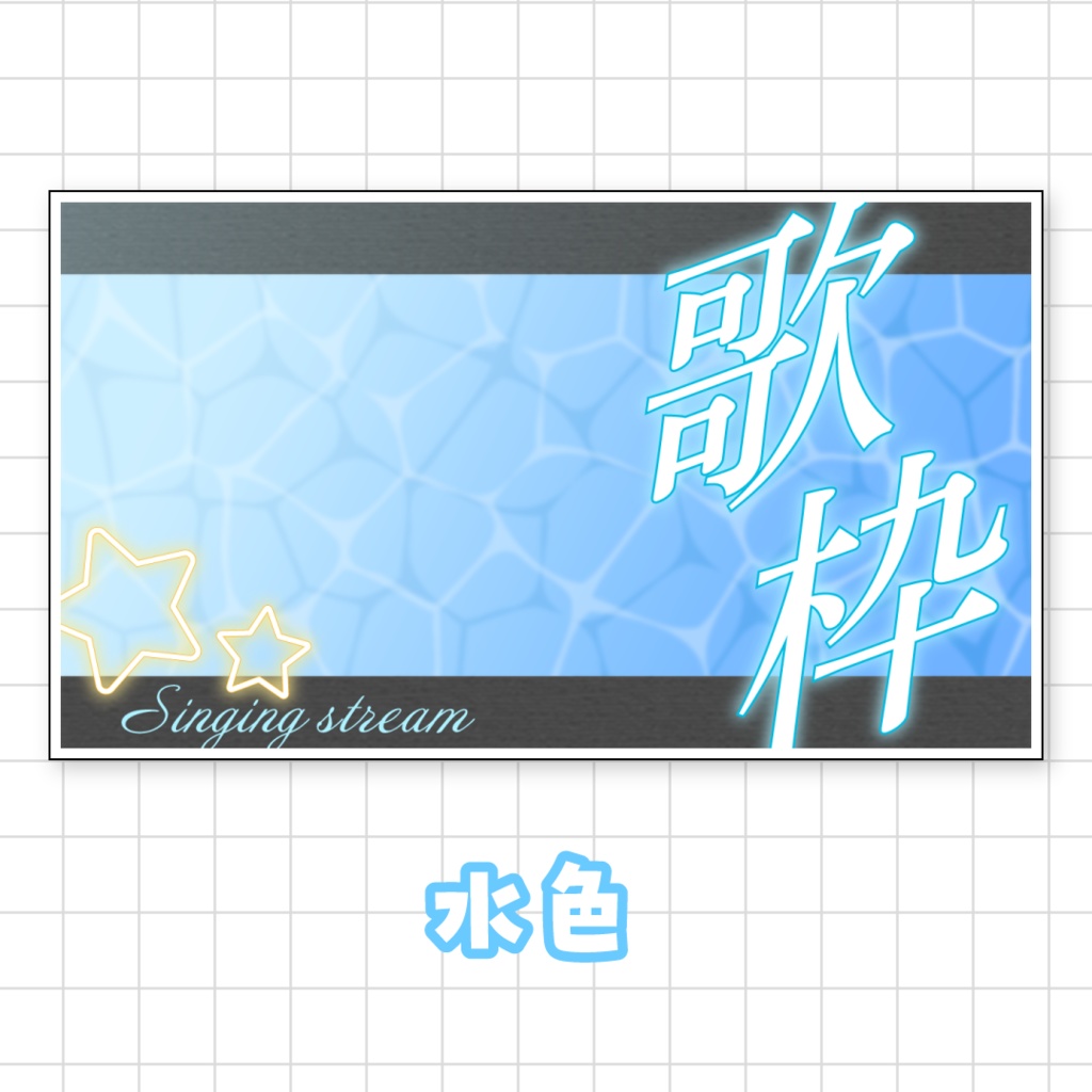 全9色💫爽やかな歌枠サムネイル素材