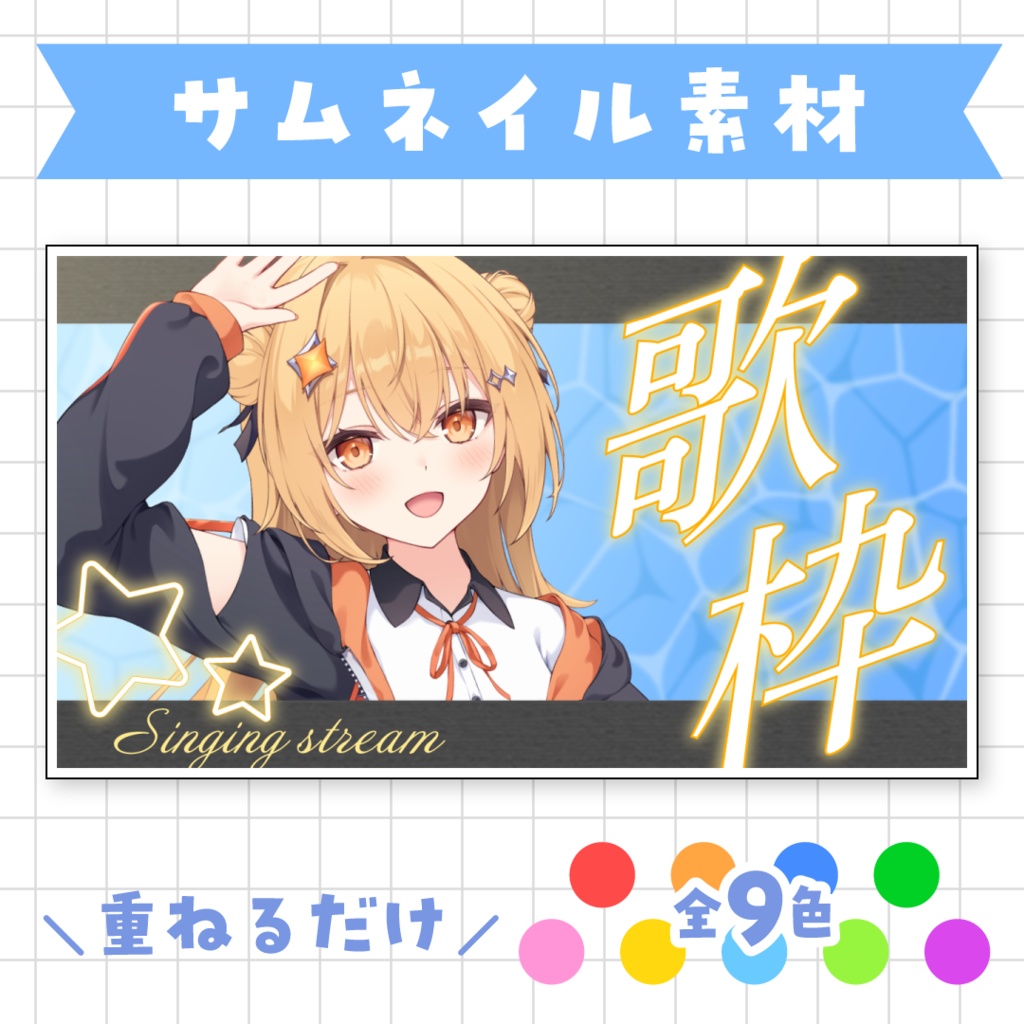 全9色💫爽やかな歌枠サムネイル素材