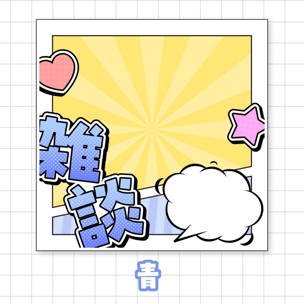 全9色🌈アメコミ風雑談サムネイル