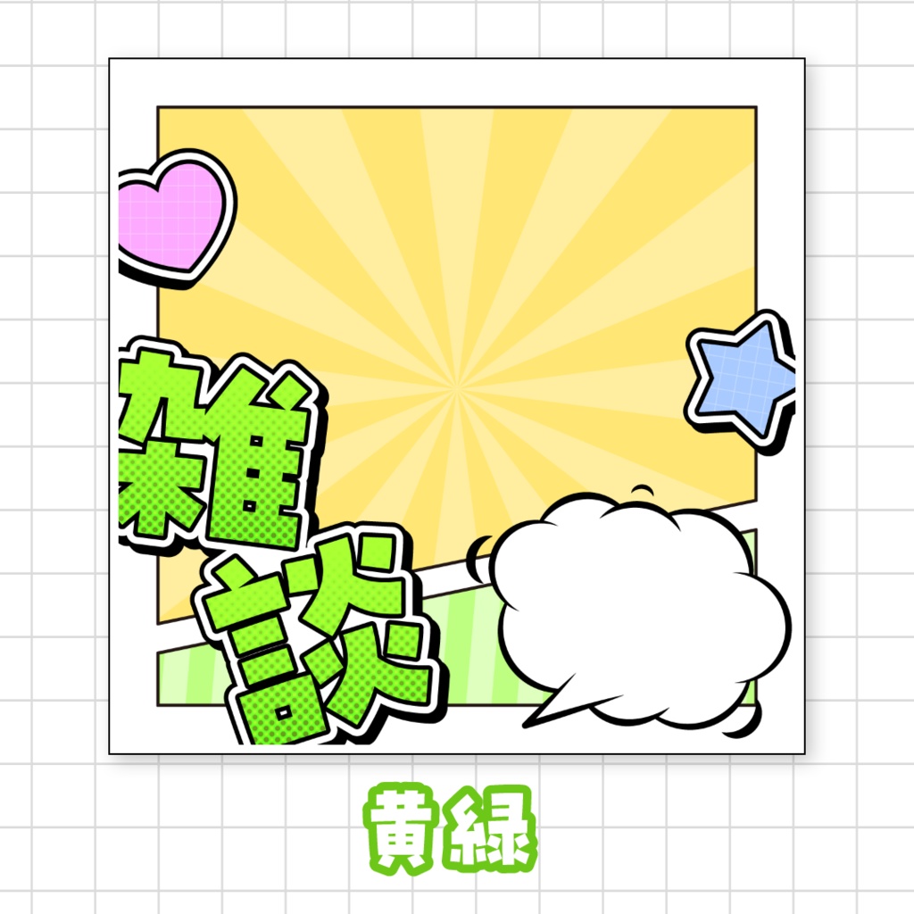 全9色🌈アメコミ風雑談サムネイル