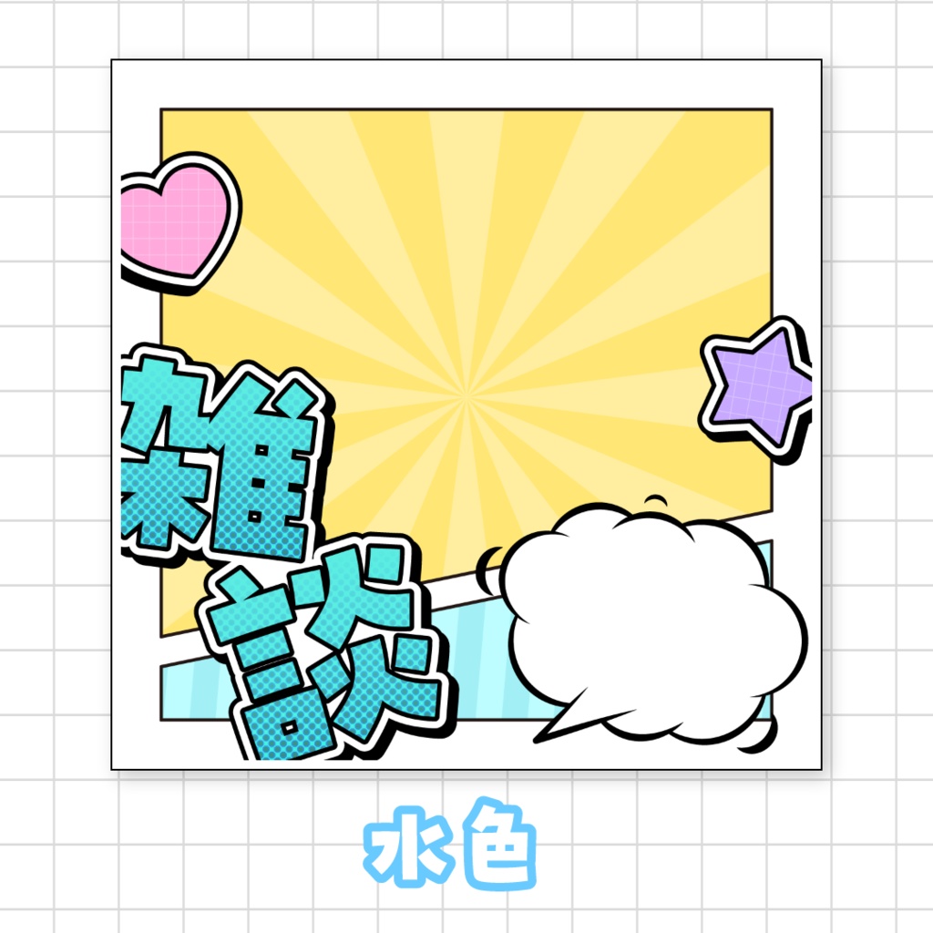 全9色🌈アメコミ風雑談サムネイル