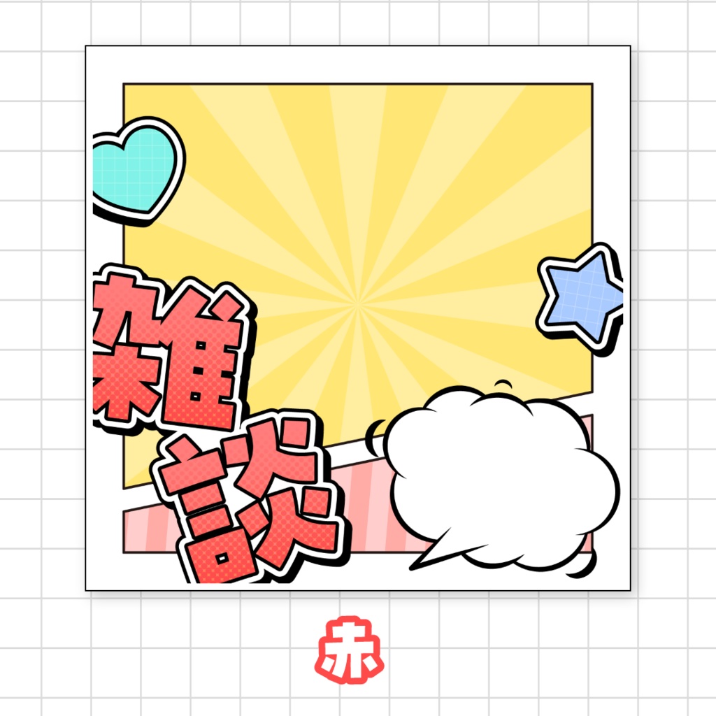 全9色🌈アメコミ風雑談サムネイル