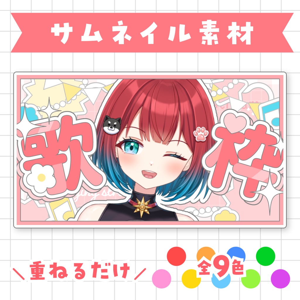 全9色💘キュートな歌枠サムネイル素材