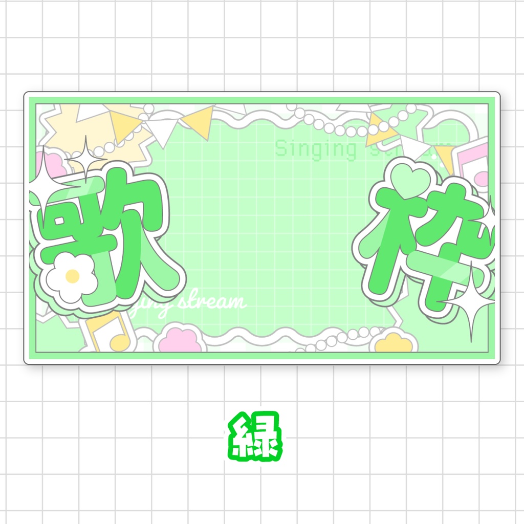 全9色💘キュートな歌枠サムネイル素材