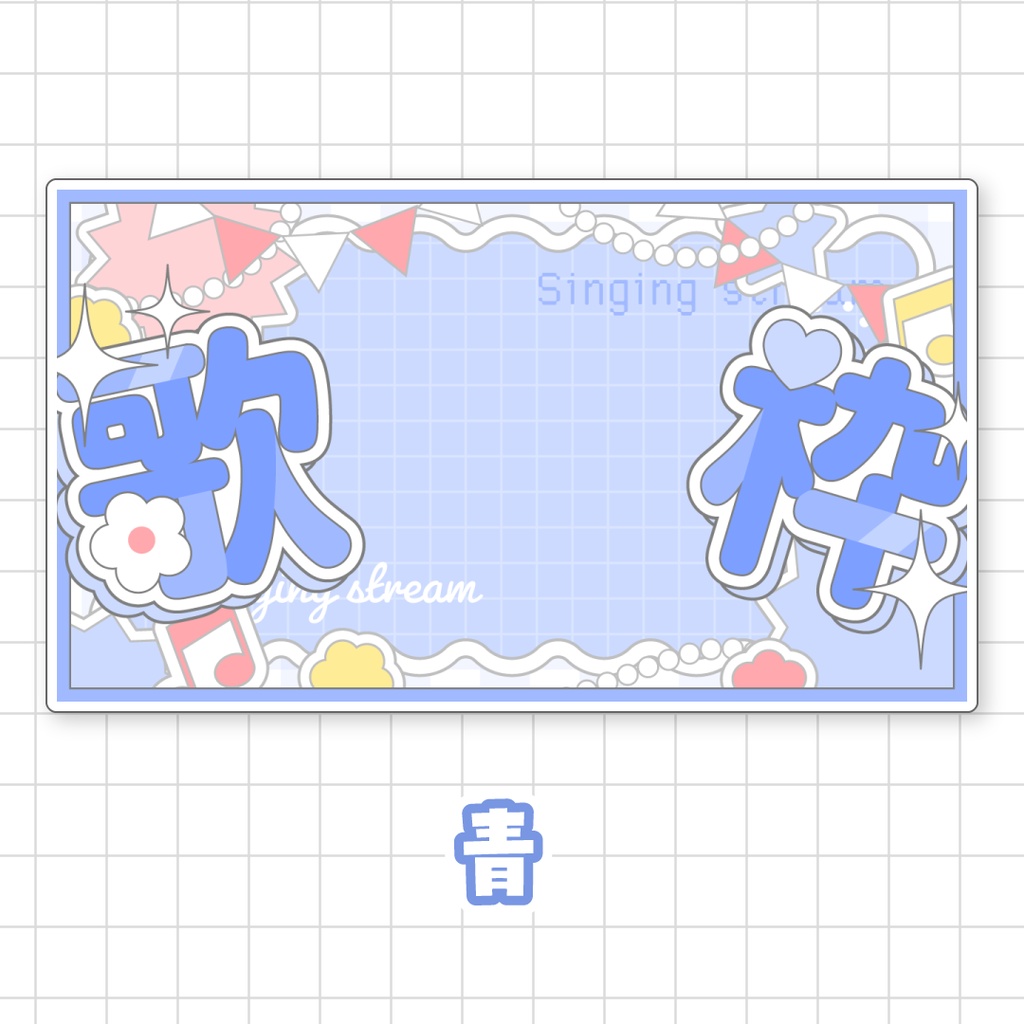 全9色💘キュートな歌枠サムネイル素材