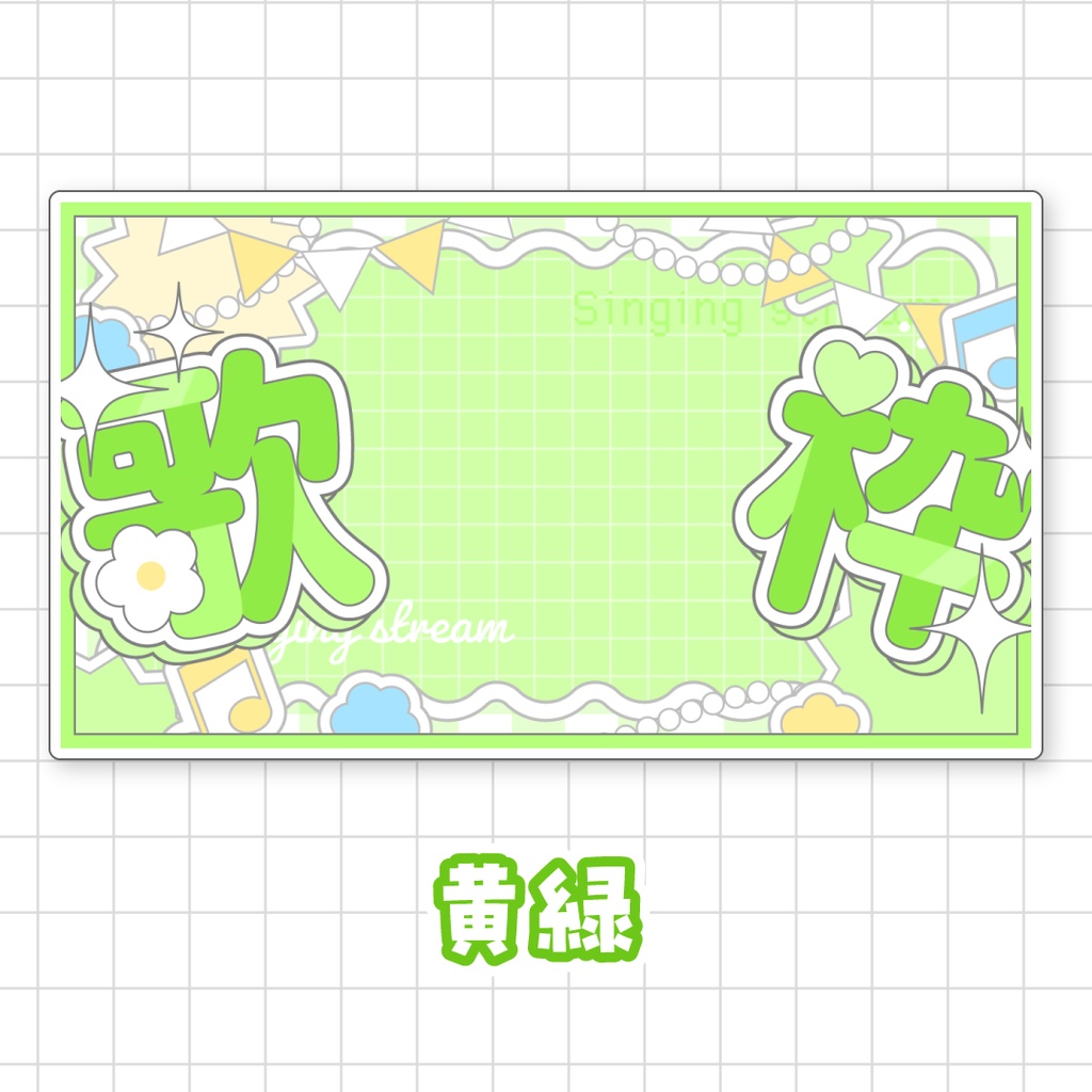 全9色💘キュートな歌枠サムネイル素材