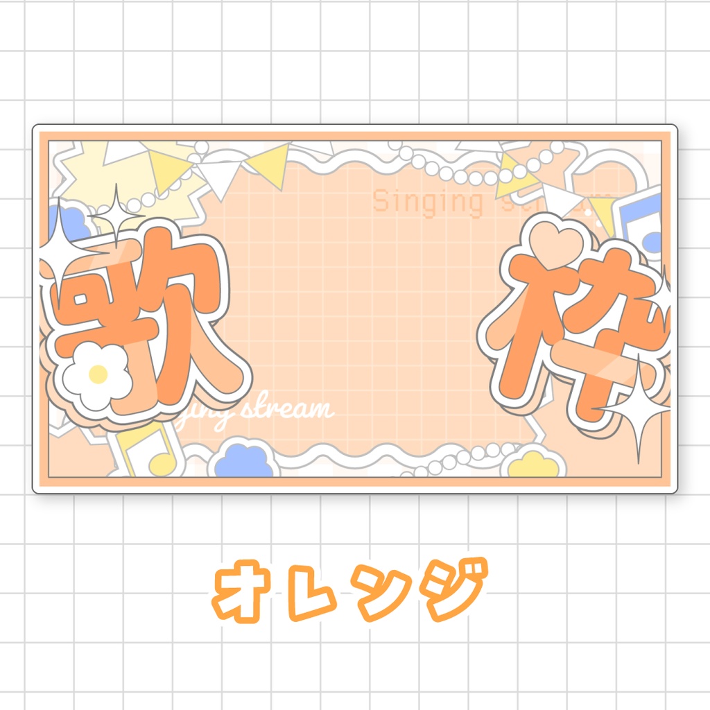 全9色💘キュートな歌枠サムネイル素材