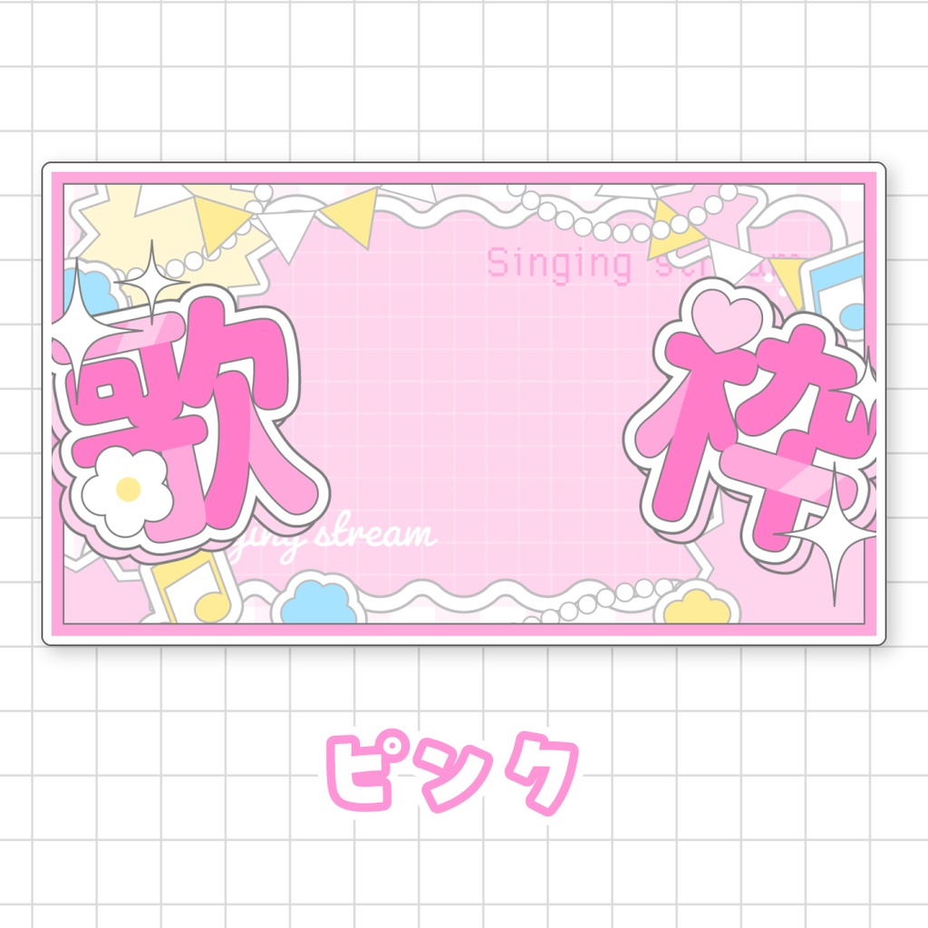 全9色💘キュートな歌枠サムネイル素材