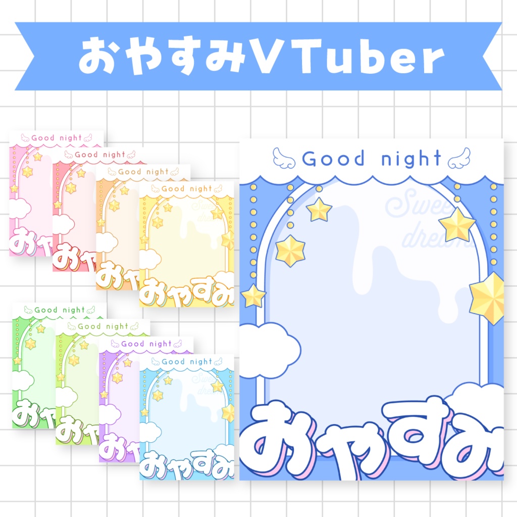 🌟無料🌟おやすみVTuber素材