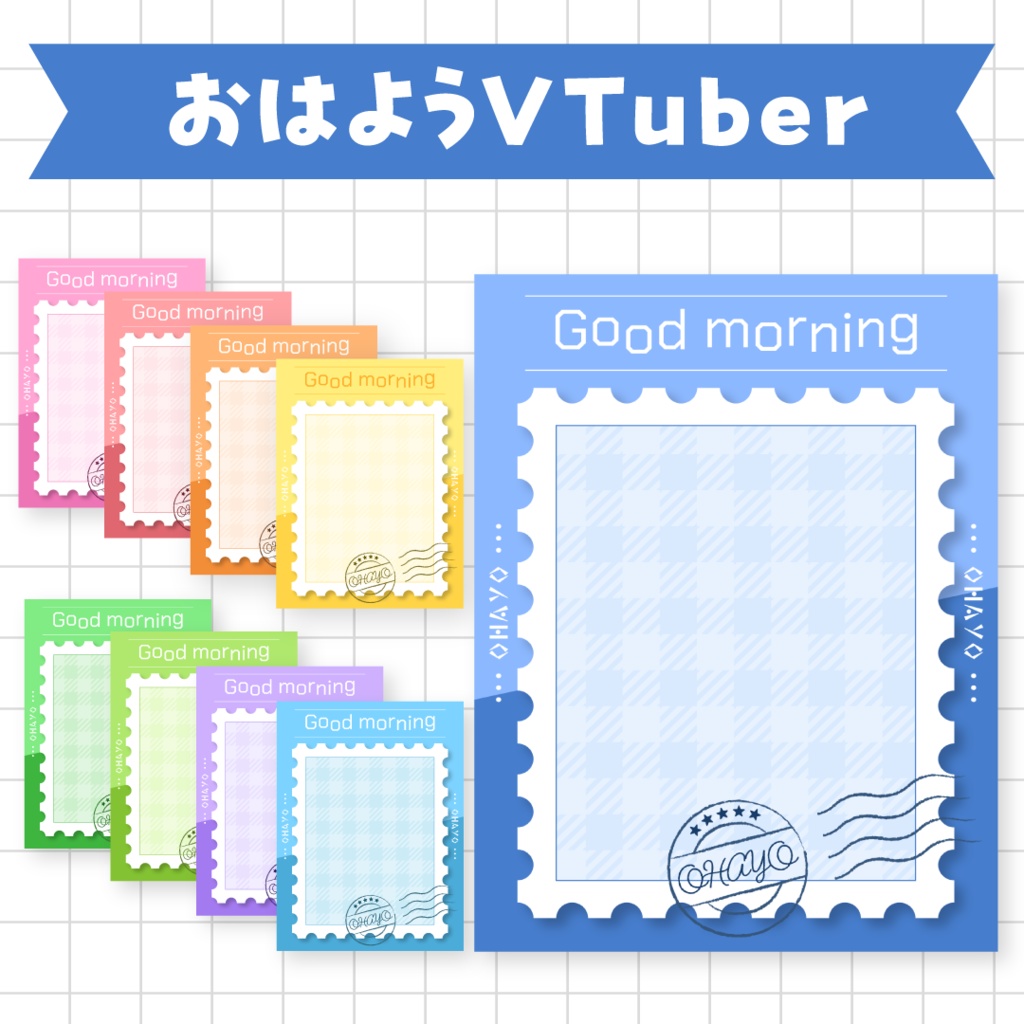 ✉️無料✉️切手風のおはようVTuber素材
