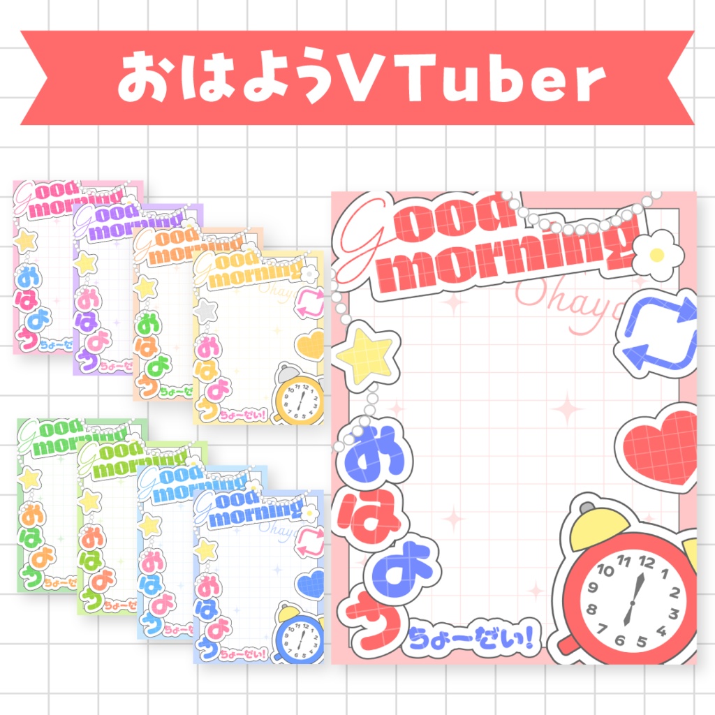 ⏰無料⏰おはようVTuber素材