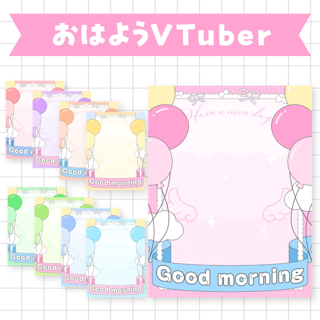 🎈無料🎈おはようVTuber素材