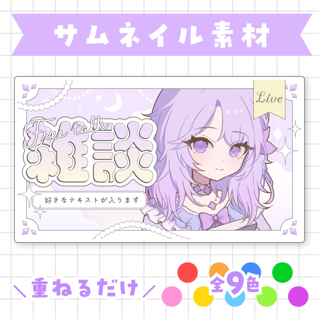 全9色☁️雑談サムネイル素材