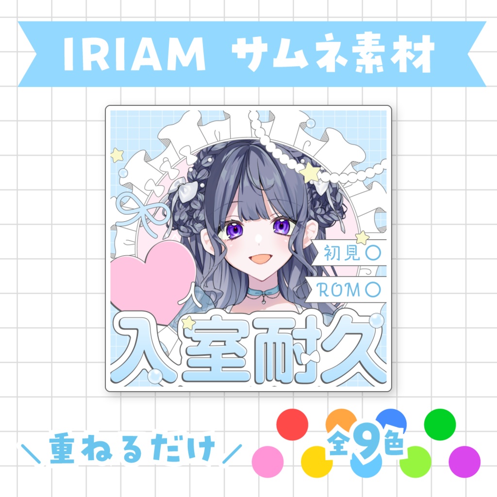 【全9色】○○人 入室耐久サムネイル素材