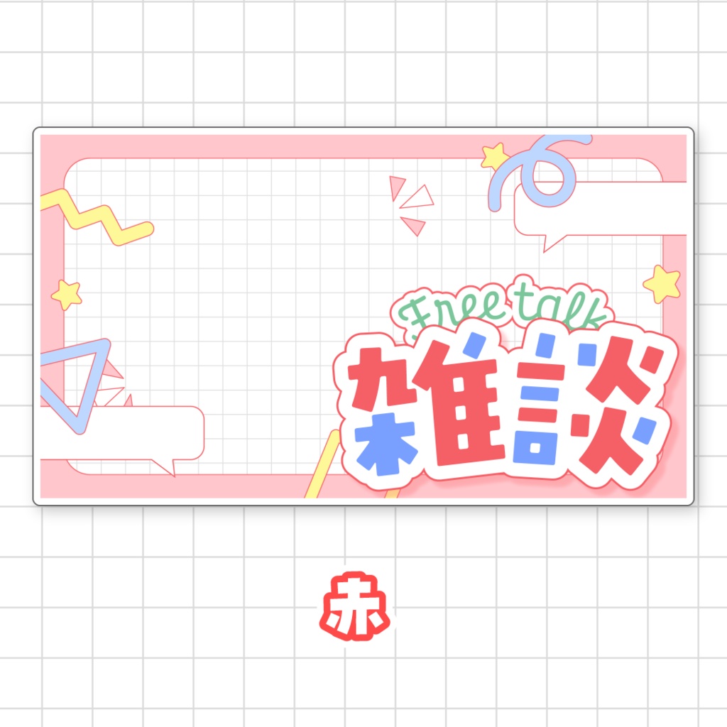 【全9色】雑談サムネイル素材