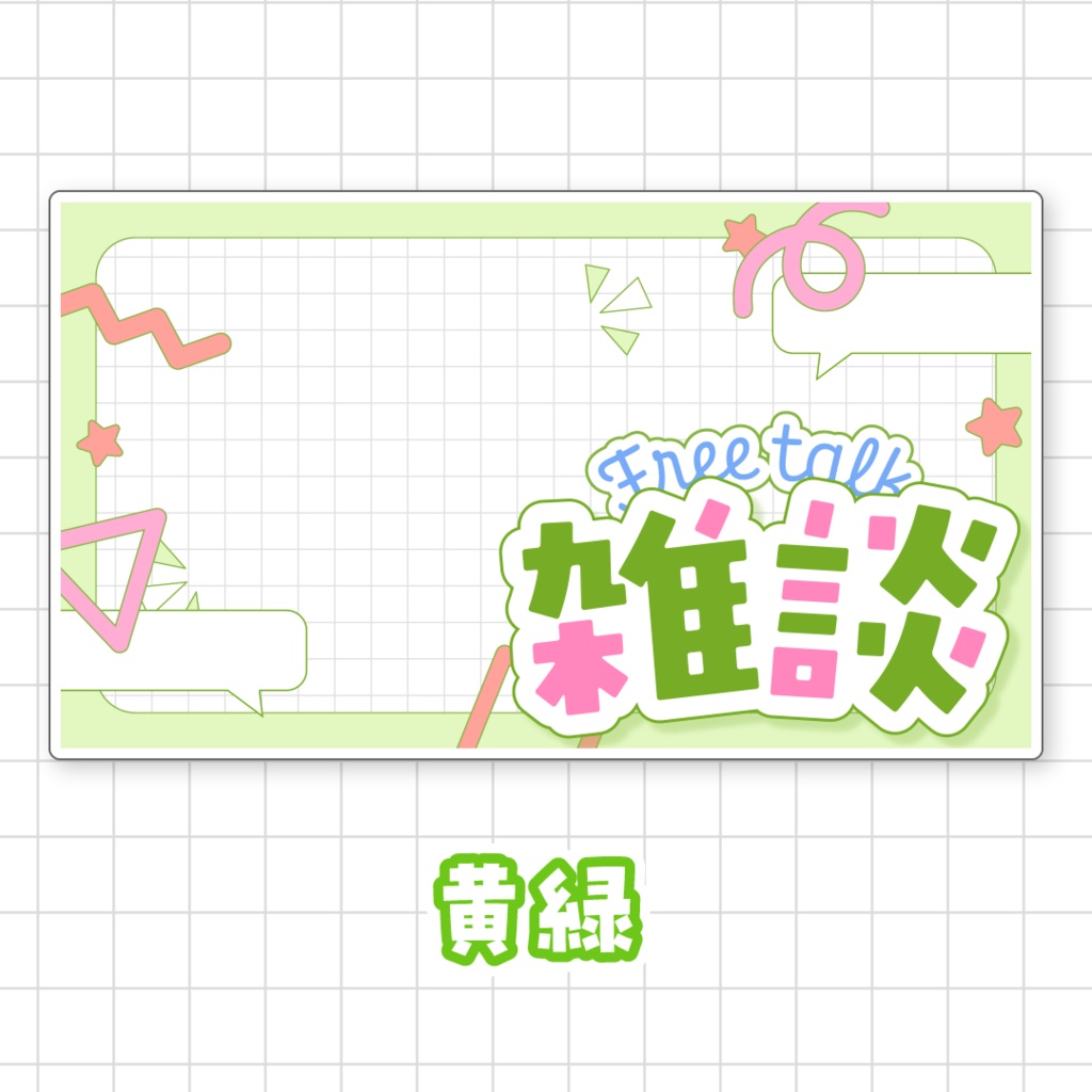 【全9色】雑談サムネイル素材