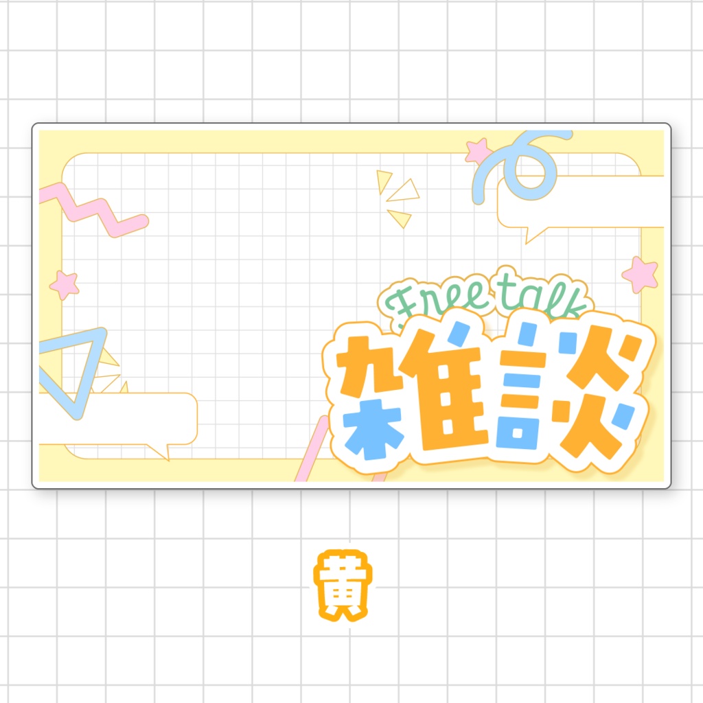 【全9色】雑談サムネイル素材