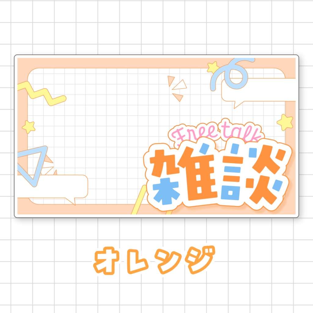 【全9色】雑談サムネイル素材