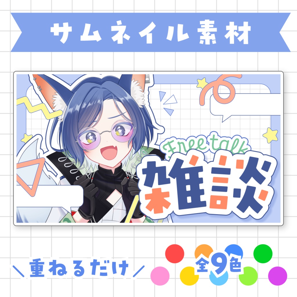 【全9色】雑談サムネイル素材