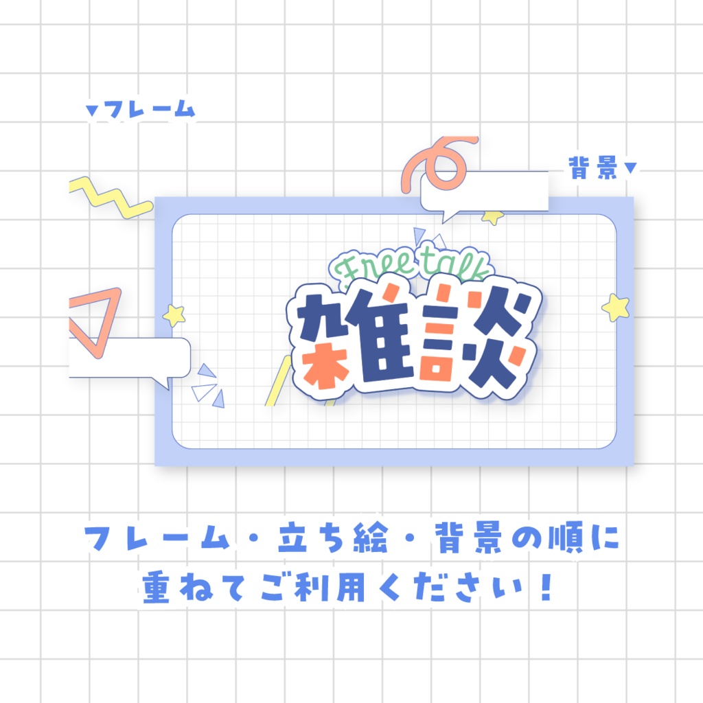 【全9色】雑談サムネイル素材