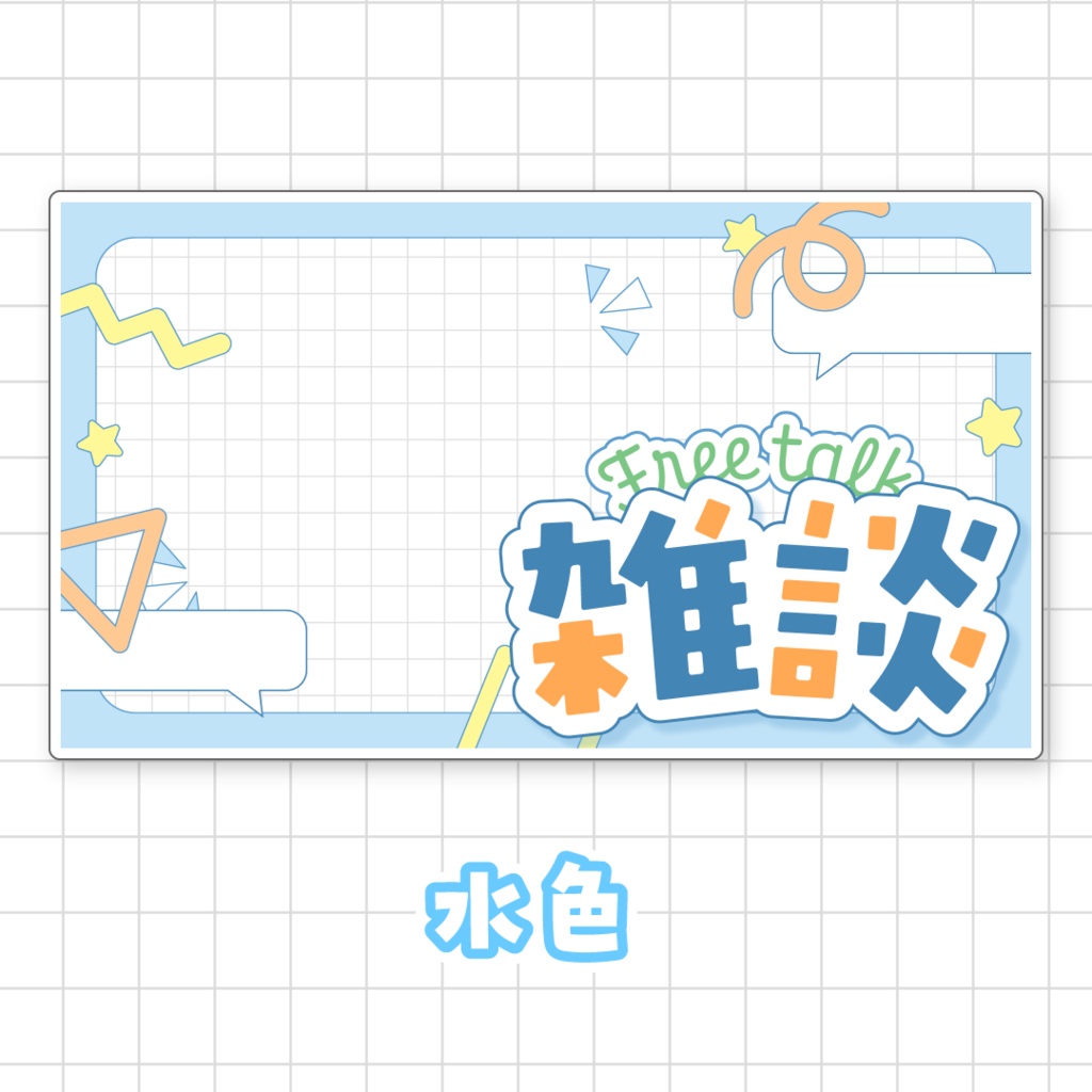 【全9色】雑談サムネイル素材