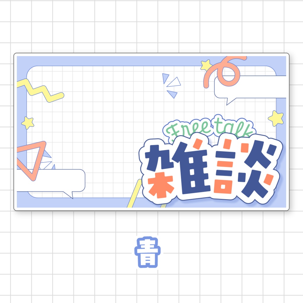 【全9色】雑談サムネイル素材