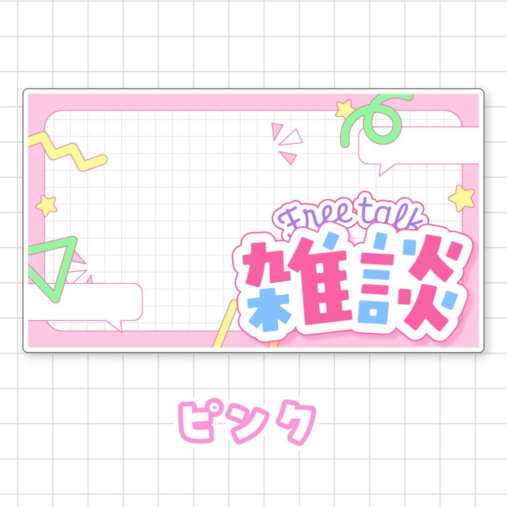 【全9色】雑談サムネイル素材