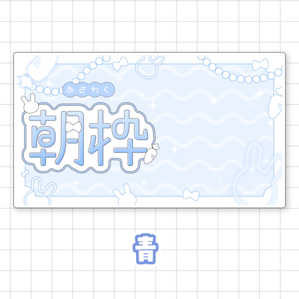 【全9色】うさぎの朝枠サムネイル素材