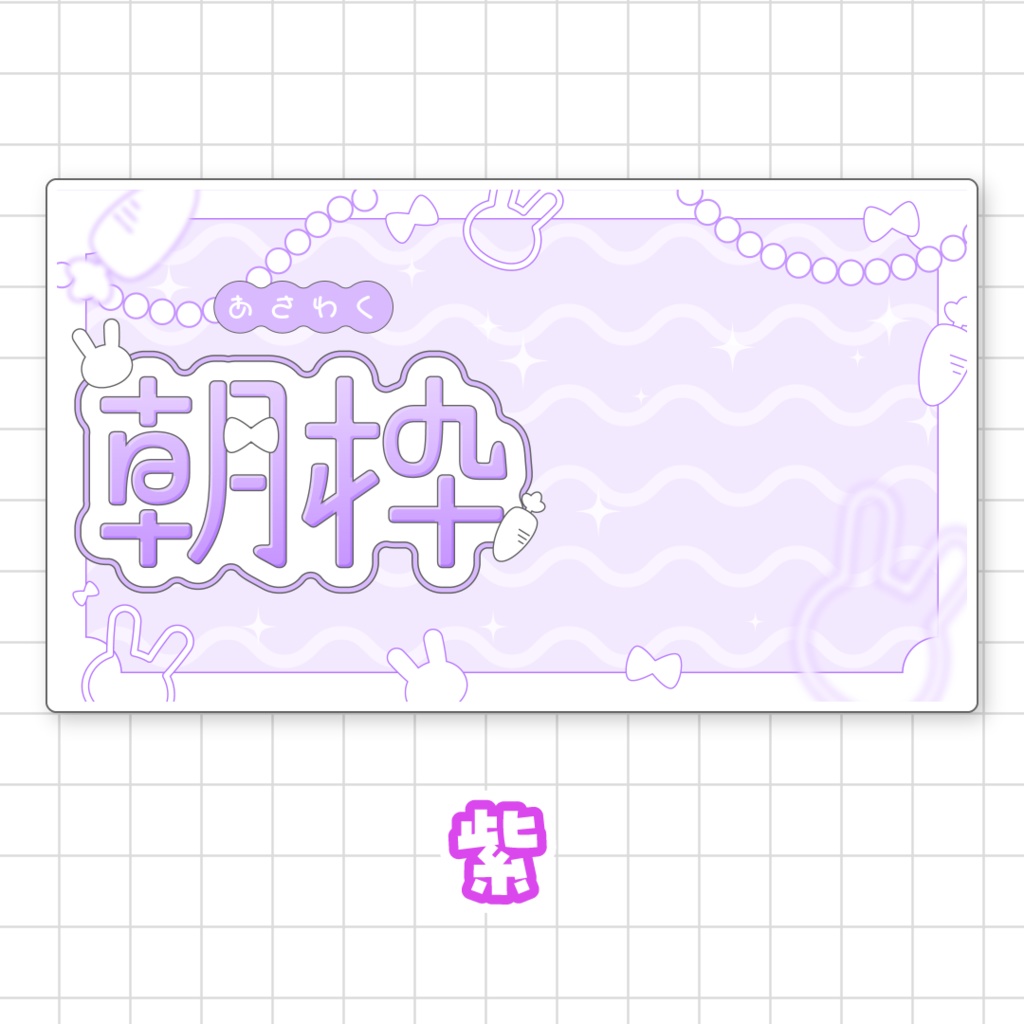 【全9色】うさぎの朝枠サムネイル素材