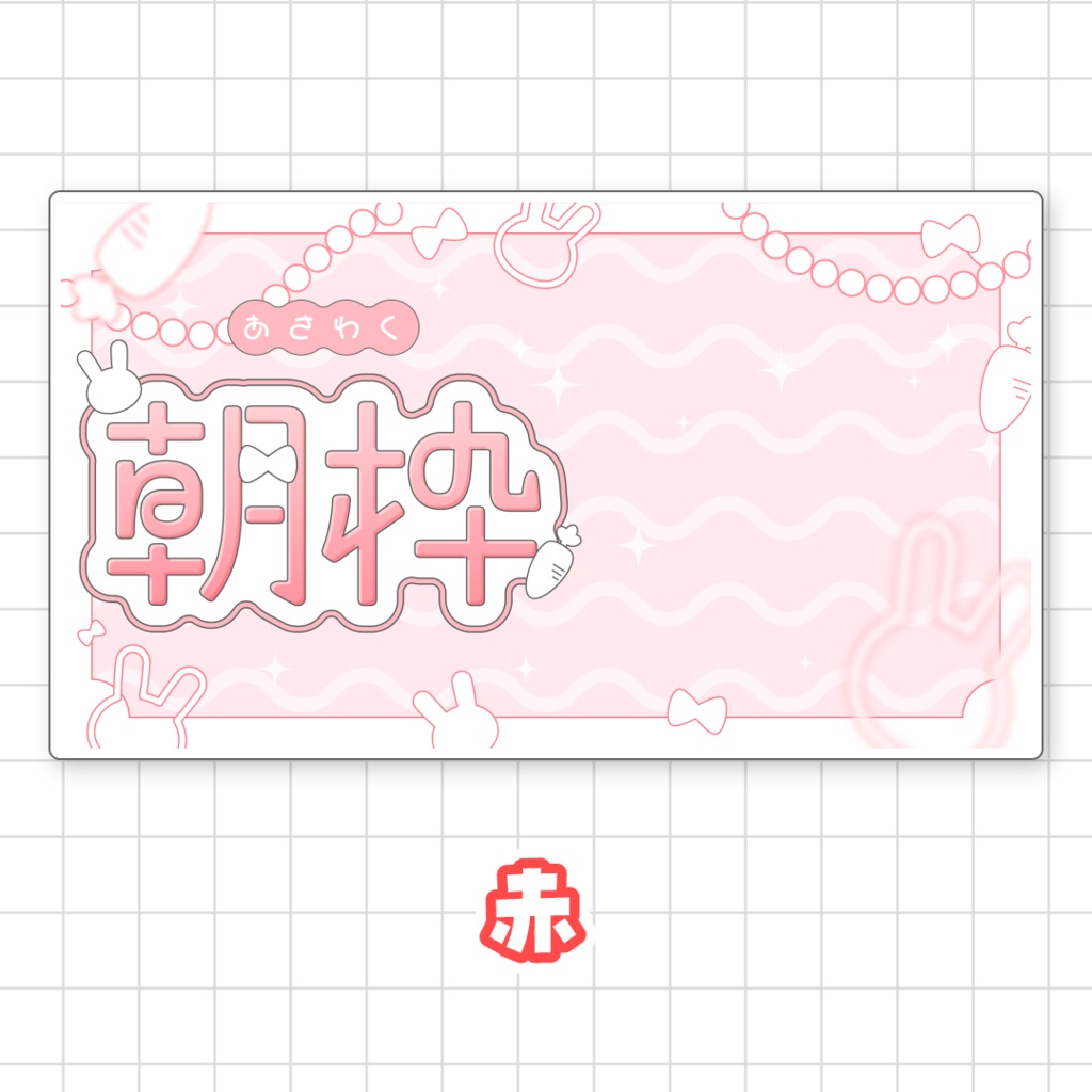 【全9色】うさぎの朝枠サムネイル素材