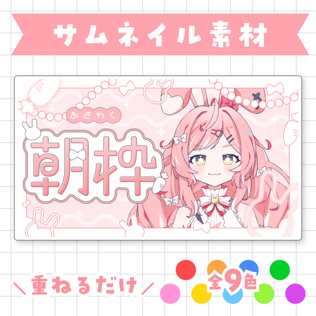【全9色】うさぎの朝枠サムネイル素材